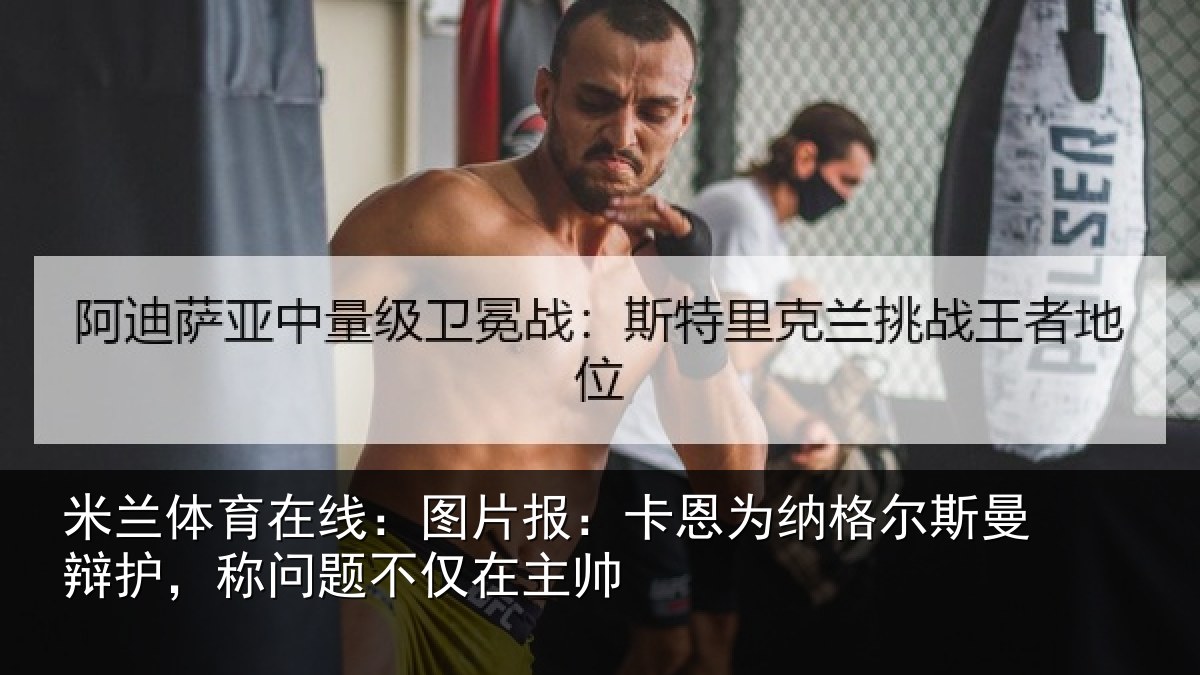 米兰体育在线:图片相关情况曼辩相关情况帅