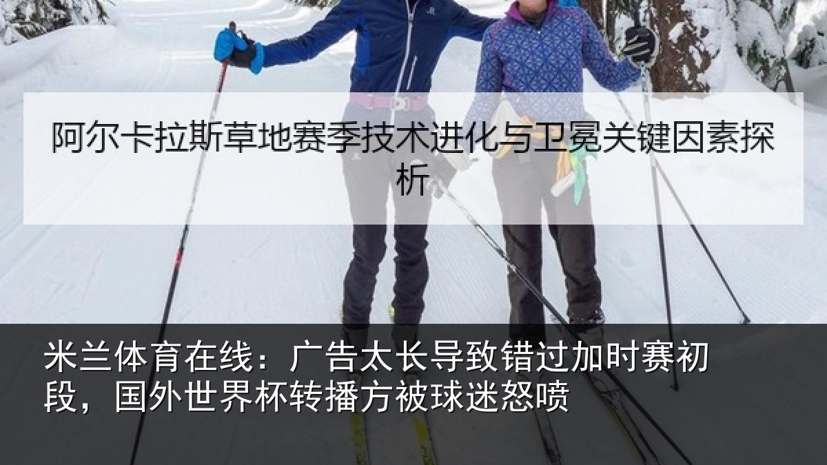 米兰体育在线:广告太长导致错过加时赛初段,国外世界杯转播方被球迷怒喷