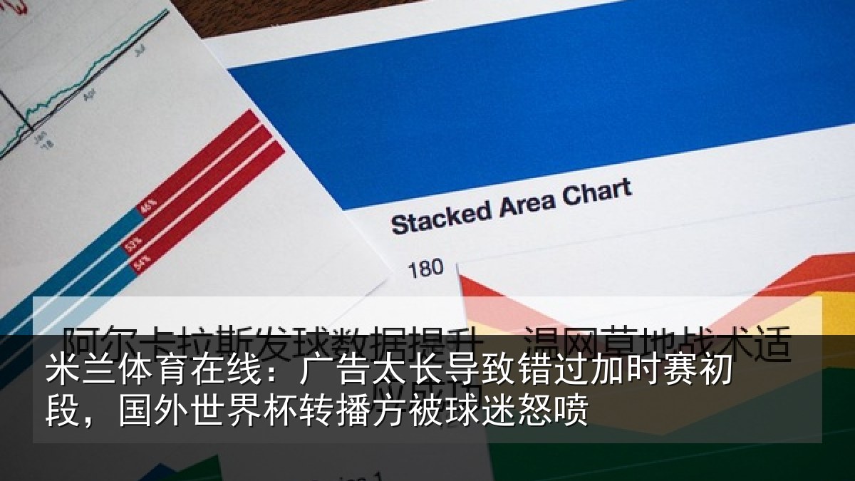 米兰体育在线:广告太长导致错过加时赛初段,国外世界杯转播方被球迷怒喷