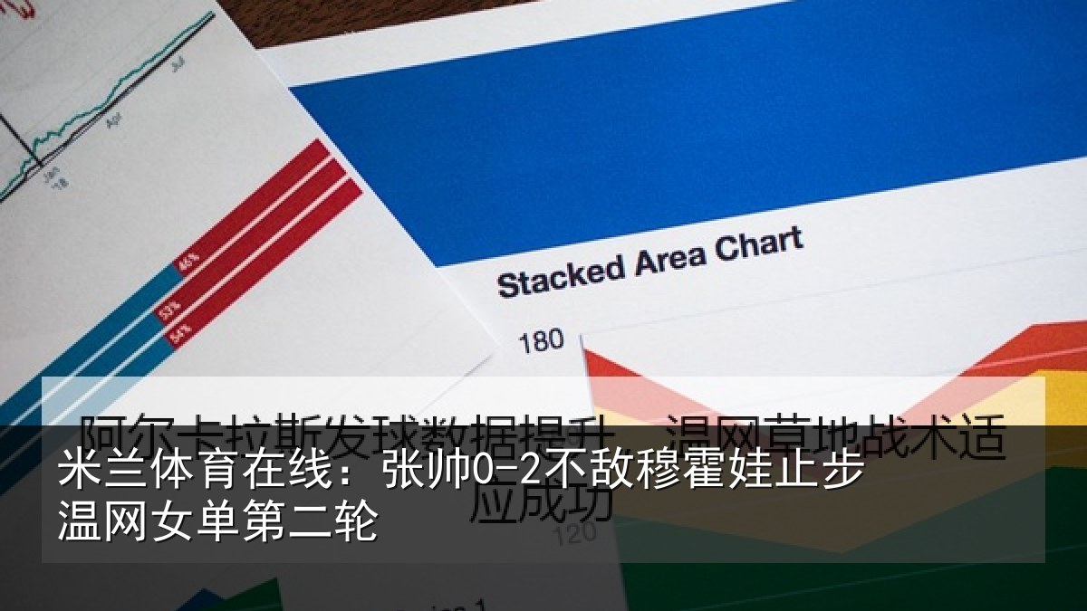 米兰体育在线:张帅0-2不敌穆霍娃止步温网女单第二轮