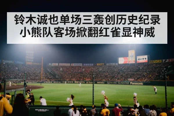 铃木诚也单场三轰创历史纪录 小熊队客场掀翻红雀显神威