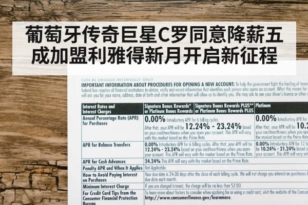 葡萄牙传奇巨星C罗同意降薪五成加盟利雅得新月开启新征程