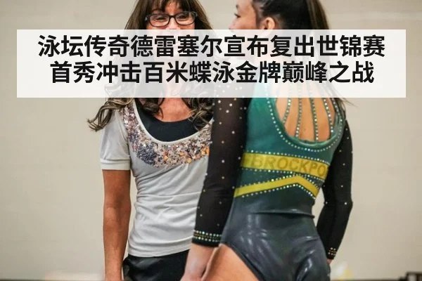 泳坛传奇德雷塞尔宣布复出世锦赛首秀冲击百米蝶泳金牌巅峰之战