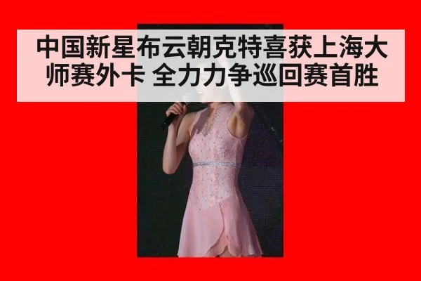 中国新星布云朝克特喜获上海大师赛外卡 全力力争巡回赛首胜