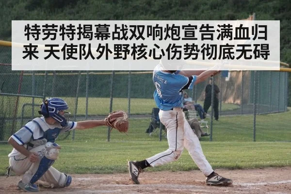特劳特揭幕战双响炮宣告满血归来 天使队外野核心伤势彻底无碍